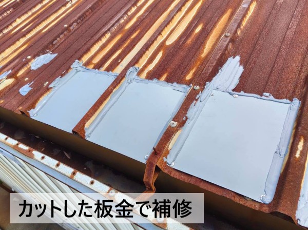 錆びて穴が開いた折板屋根にカットした板金で補修