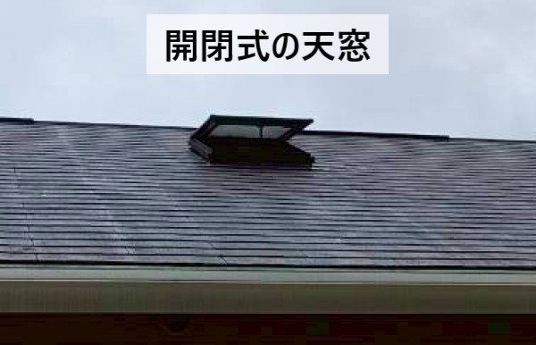開閉式の天窓
