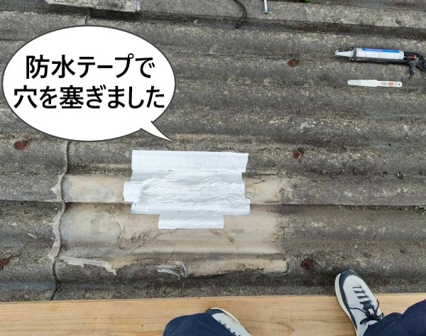 防水テープで波型スレートの穴を防ぎました