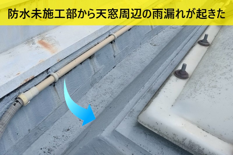 防水未施工部分から天窓周辺の雨漏れが起きたと考えられます