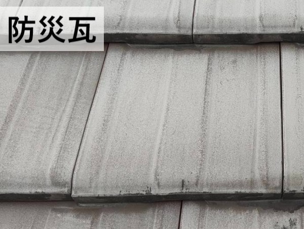 防災瓦
