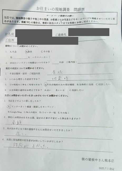 阿蘇郡西原村で工場の地震被害の調査を行ったＫ様の声