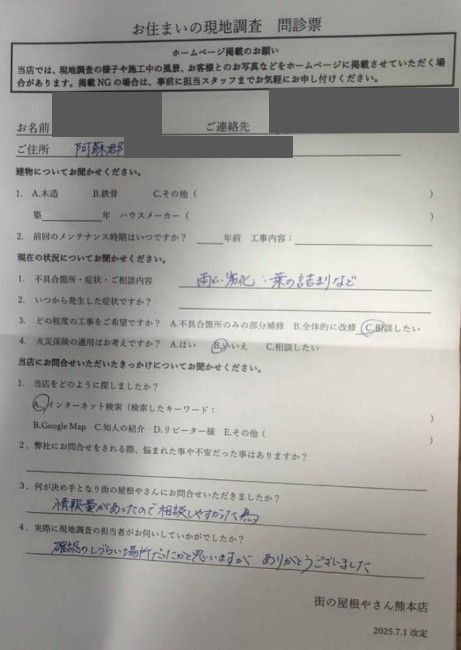阿蘇郡西原村で社員寮のオーバーフローを調査したG様の声