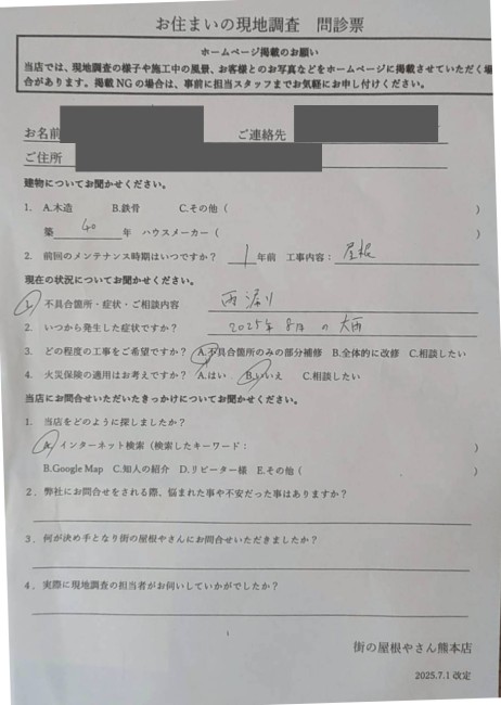 阿蘇郡高森町にて訪問業者の見積に不安を覚え当店で再調査を行ったH様の声