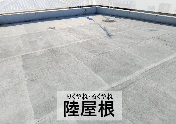 陸屋根とは
