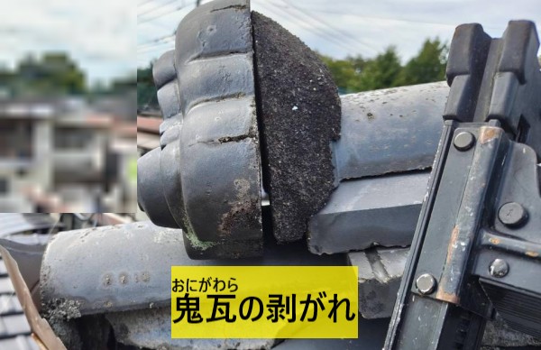 隅棟の先端の鬼瓦が剥がれかけている