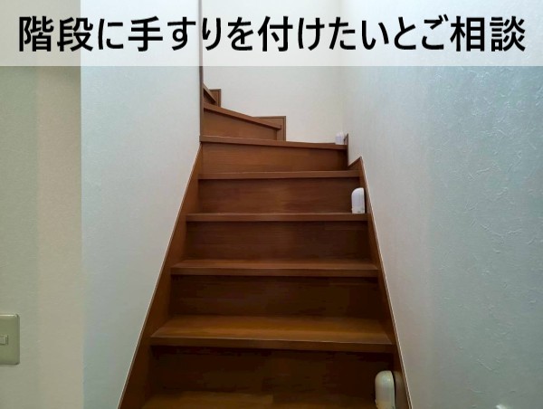 階段に手すりを付けたいとご相談いただきました