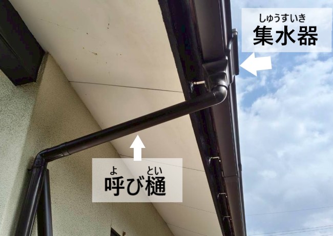 集水器と呼び樋も交換しました