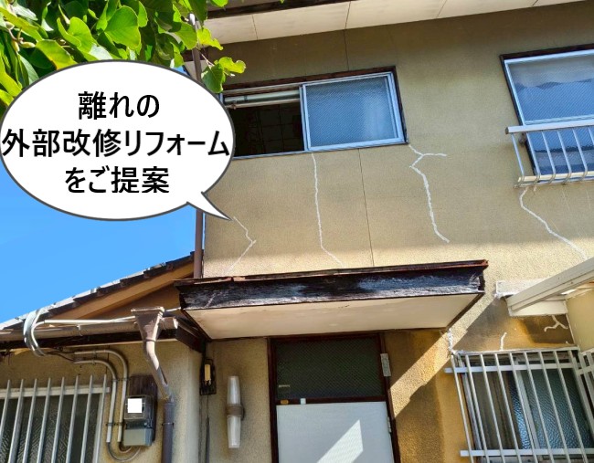 離れの外部改修リフォームをご提案しました