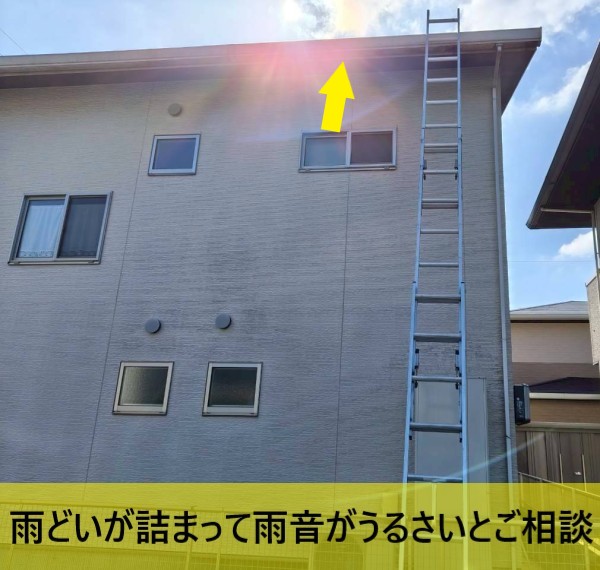 雨どいが詰まって雨音がうるさいとお悩みの2階建て住宅