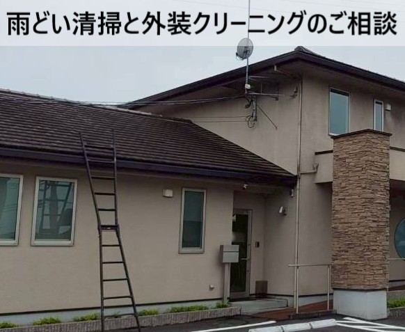 雨どい清掃と外装クリーニングのご相談をいただいたクリニック