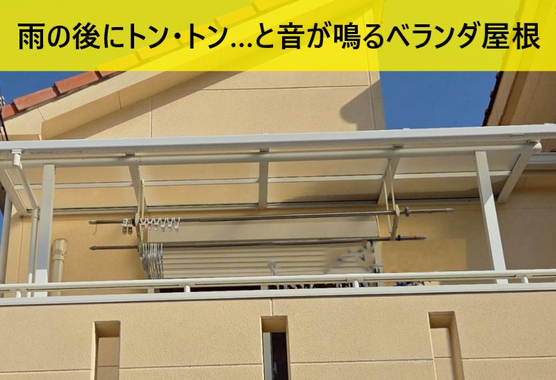 雨の後にトン・トンと音が鳴るベランダ屋根
