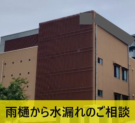 雨樋から水漏れのご相談
