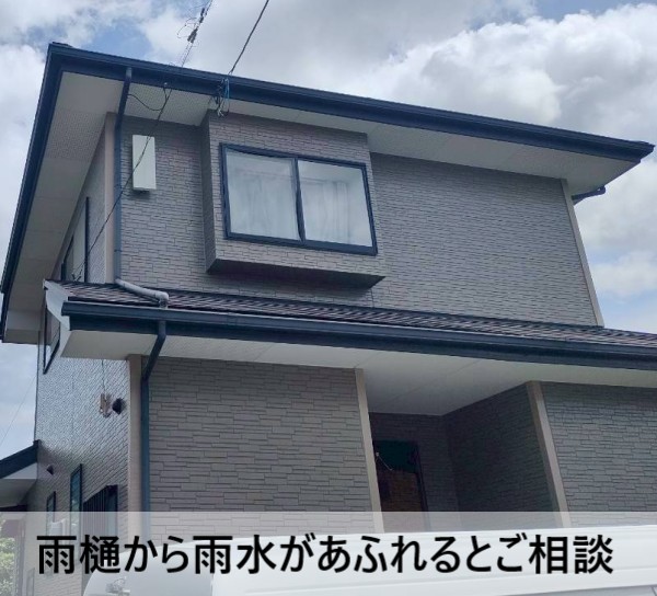 雨樋から雨水があふれるとご相談いただいた住宅