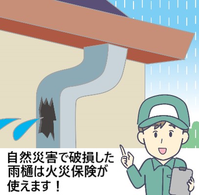 雨樋が自然災害で破損した場合は火災保険が使えます