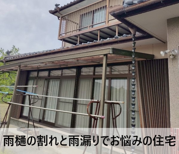 雨樋の割れと雨漏りでお悩みの住宅