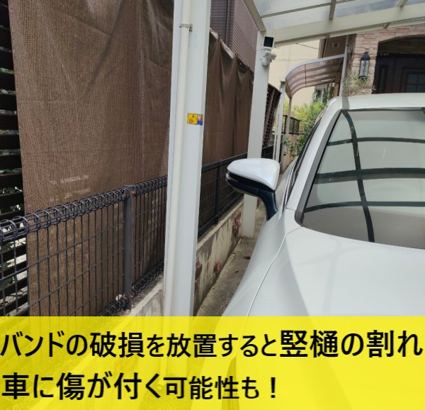 雨樋バンドの破損を放置すると竪樋の割れや車に傷が付く可能性もあります