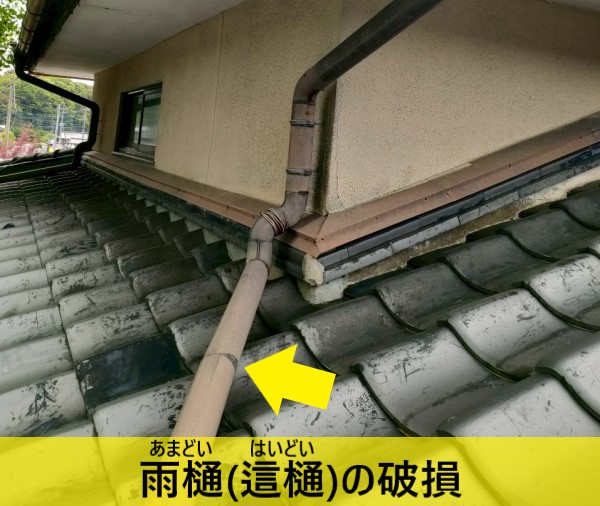 雨樋（這樋）の破損