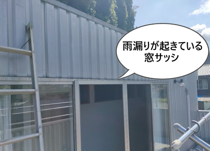 雨漏りが起きている窓サッシ