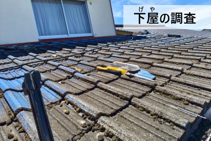 雨漏りしている下屋のセメント瓦を調査