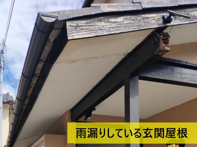 雨漏りしている玄関屋根