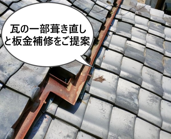 雨漏りしている瓦屋根に瓦の一部葺き直しと板金補修をご提案