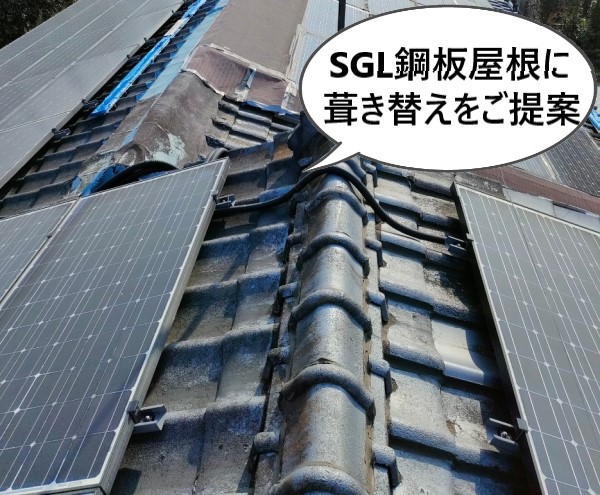 雨漏りしている瓦屋根をSGL鋼板屋根に葺き替えをご提案