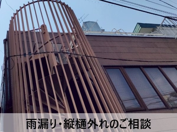 雨漏りと縦樋外れのご相談をいただいた3階建てビル