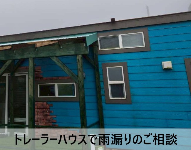 雨漏りのご相談をいただいたトレーラーハウス