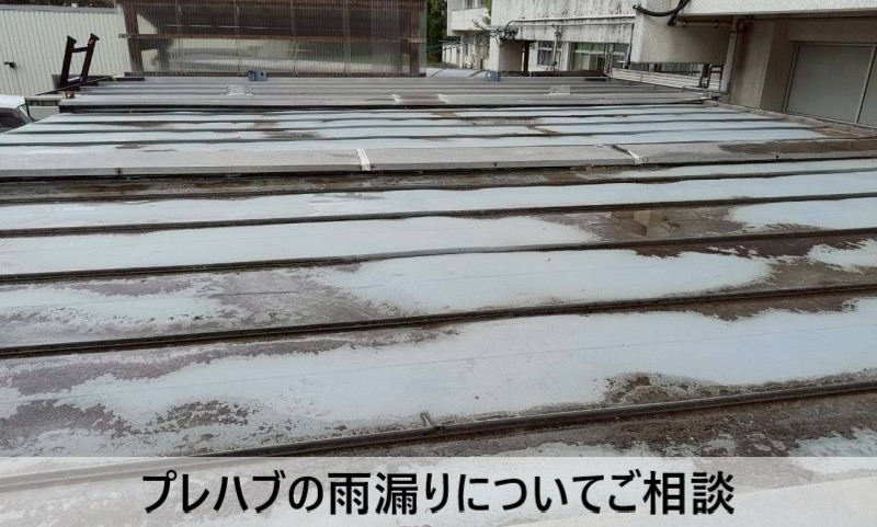 菊池市 プレハブの雨漏り調査｜DIYの雨漏り修理で改善しなかった原因と解決策