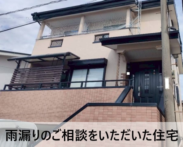 雨漏りのご相談をいただいた住宅