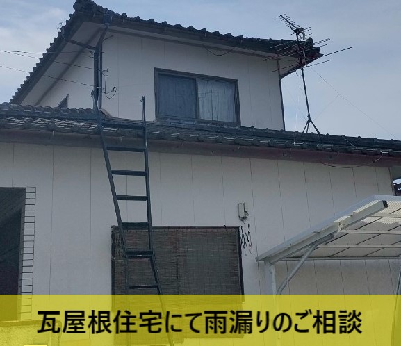 雨漏りのご相談をいただいた瓦屋根住宅