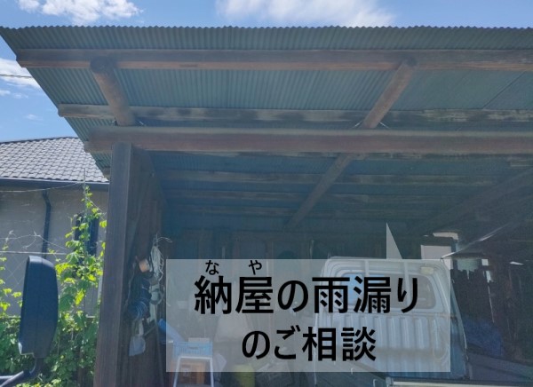 【上益城郡益城町】納屋の波トタン屋根で雨漏り発生|錆びの進行や釘の抜けがありました