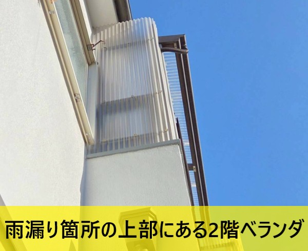 雨漏り箇所上部にある2階のベランダ
