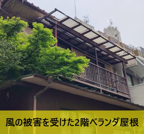 風の被害を受けた2階ベランダ屋根