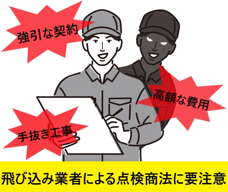 飛び込み業者による点検商法被害が急増中