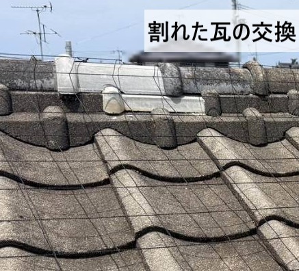 飛散防止ネット取り付け時に割れた瓦を交換