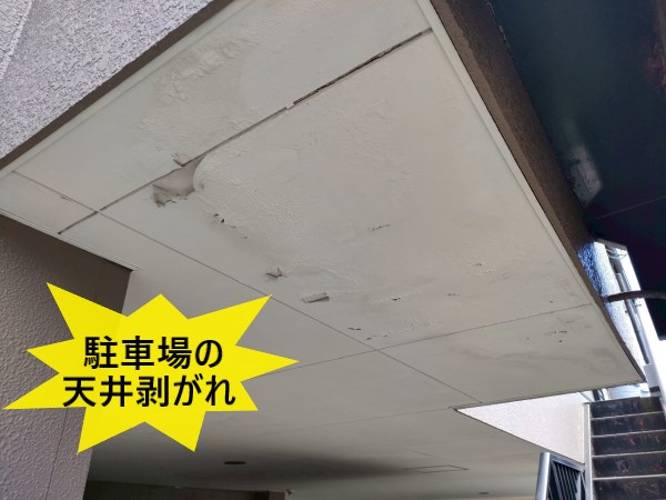 駐車場の天井剥がれ
