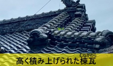 高く積み上げられた棟瓦は重くて耐震性が低い