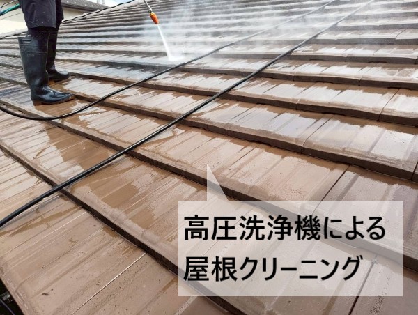 熊本市東区で屋根瓦のクリーニング｜高圧洗浄で瓦屋根のカビや黒ずみをスッキリ除去！