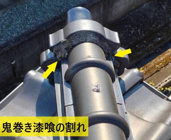 鬼巻き漆喰も割れていました