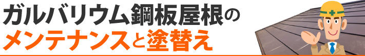 ガルバリウム鋼板屋根のメンテナンスと塗替え