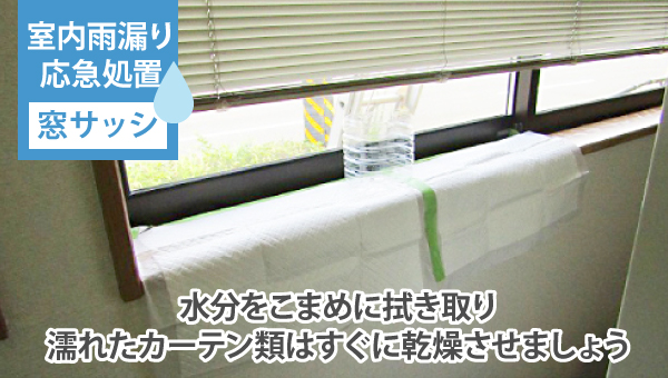 水分をこまめに拭き取り濡れたカーテン類はすぐに乾燥させましょう