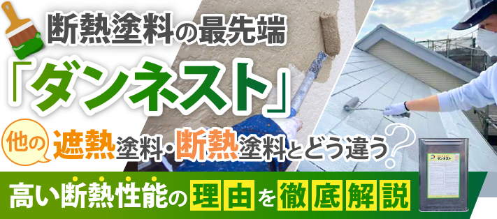 断熱塗料の最先端「ダンネスト」は他の遮熱塗料・断熱塗料とどう違う?