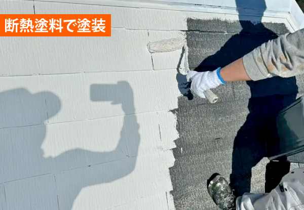 断熱塗料で塗装