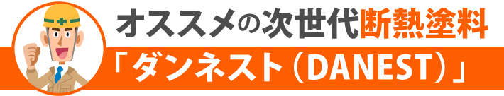 オススメの次世代断熱塗料「ダンネスト(DANEST)」