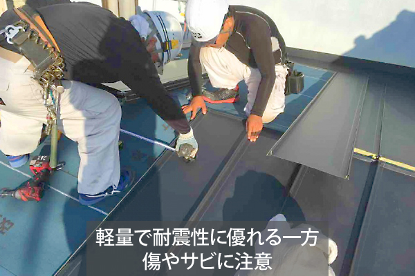 軽量で耐震性に優れる一方傷やサビに注意