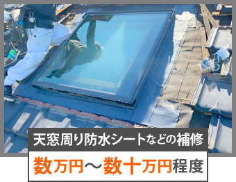 天窓周り防水シートなどの補修は、数万円〜数十万円程度