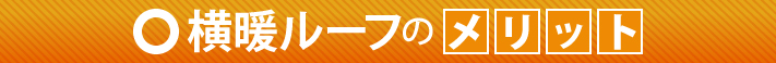 横暖ルーフのメリット